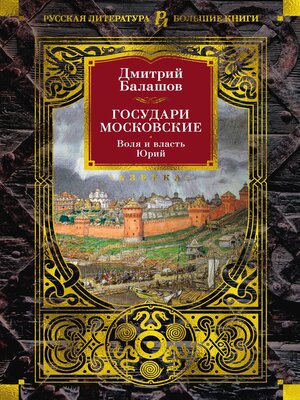 cover image of Государи Московские. Воля и власть. Юрий